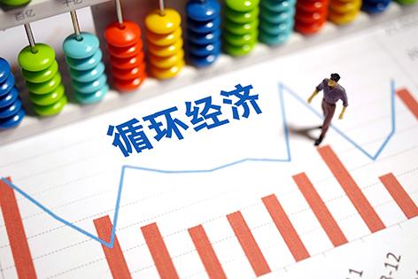 我國(guó)循環(huán)經(jīng)濟(jì)政策解析